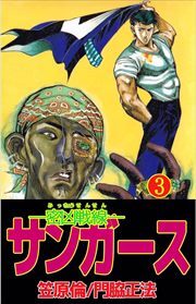 ―密凶戦線―サンガース3