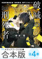 【合本版】破滅の刑死者 全4巻