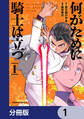 何がために騎士は立つ【分冊版】 1