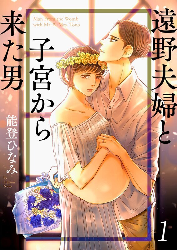 遠野夫婦と子宮から来た男(1)