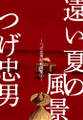 遠い夏の風景~つげ忠男昭和選集4~