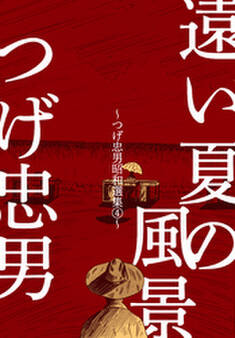 遠い夏の風景~つげ忠男昭和選集4~