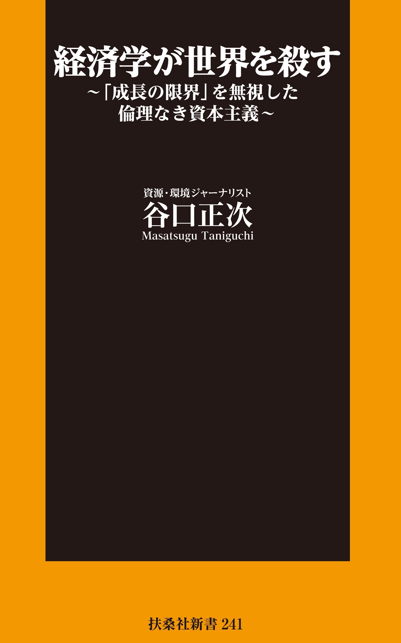 経済学が世界を殺す～「成長の限界」を無視した倫理なき資本主義～