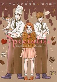 ケーキ王子の名推理2（新潮文庫nex）