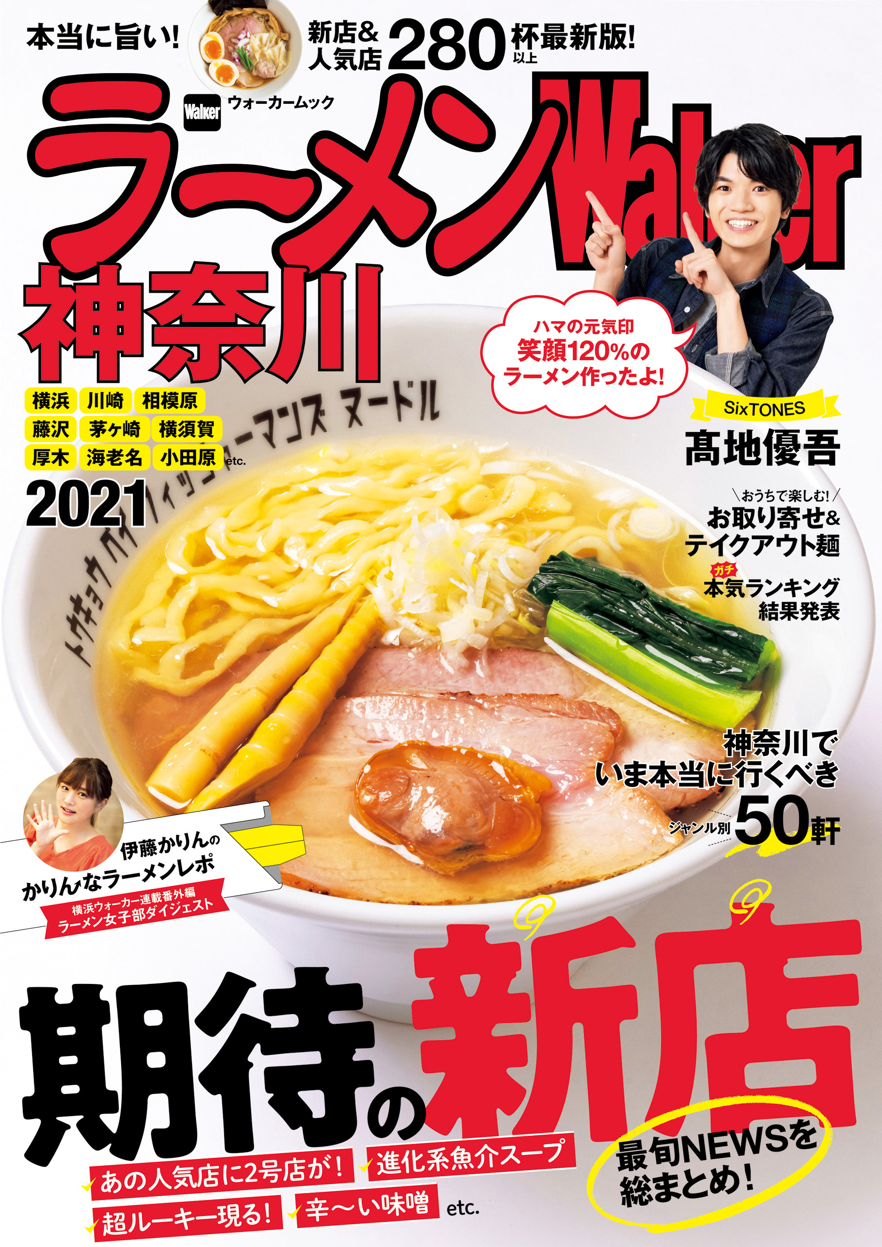 ラーメンWalker神奈川2021