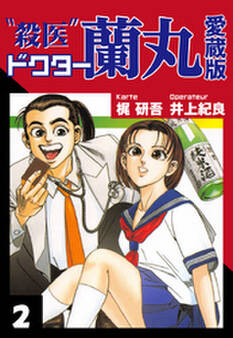 殺医ドクター蘭丸 愛蔵版 2