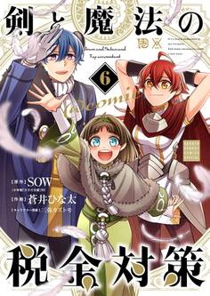 剣と魔法の税金対策@comic