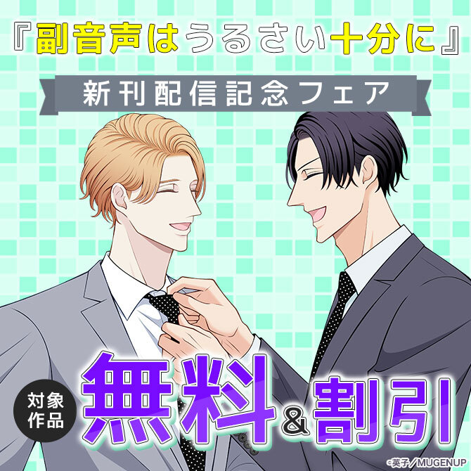 「副音声はうるさい十分に」新刊配信記念フェア