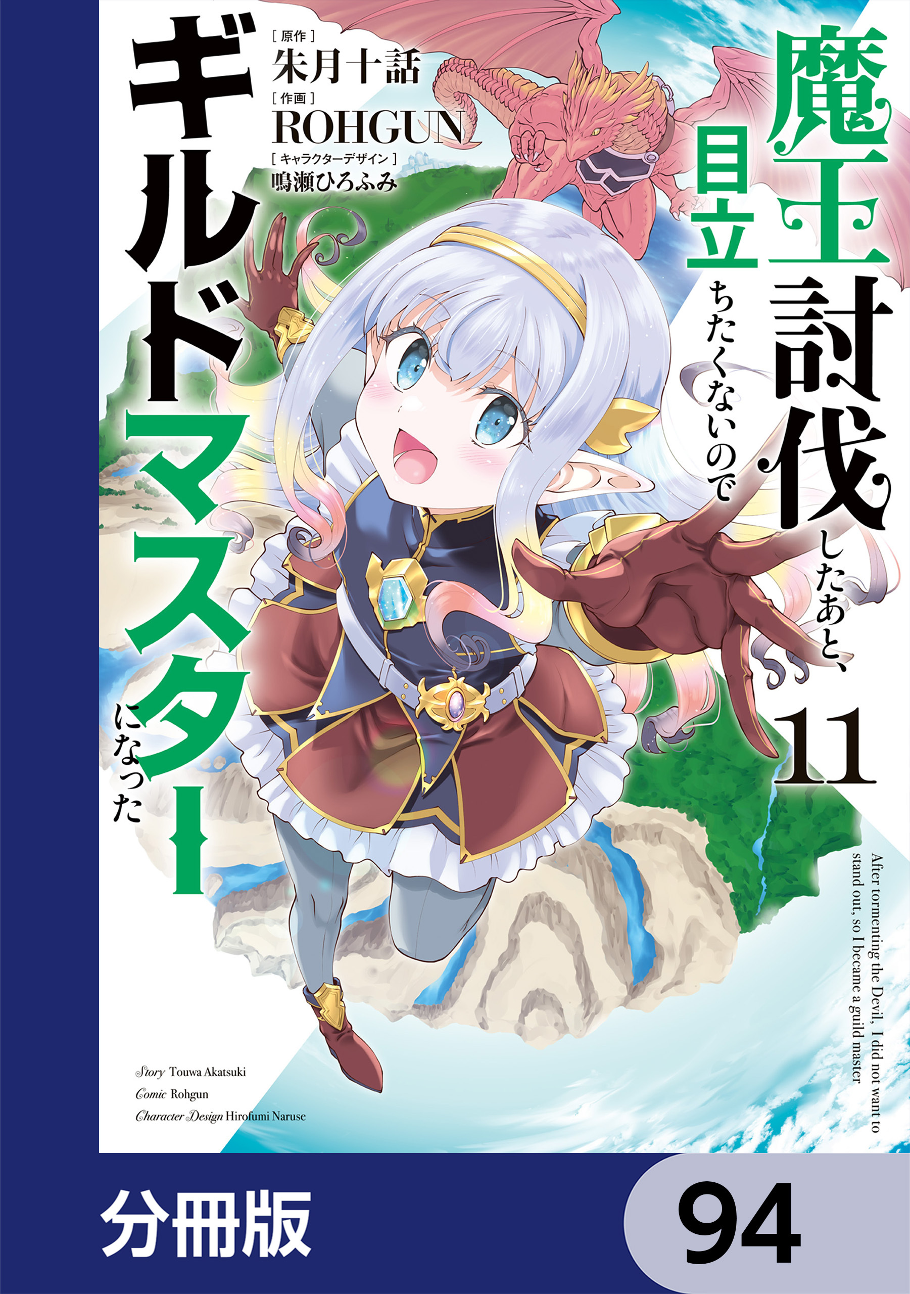 魔王討伐したあと、目立ちたくないのでギルドマスターになった【分冊版】　94