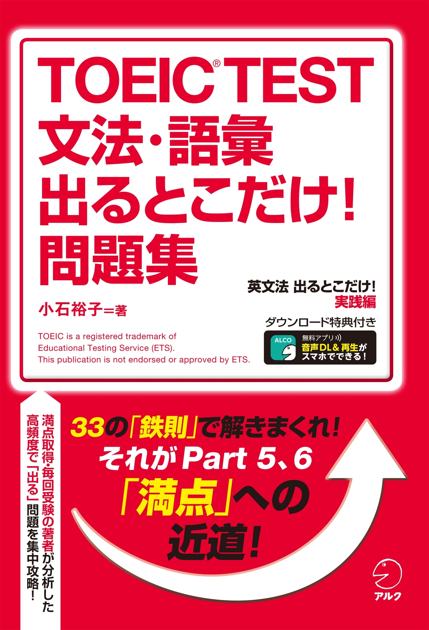 [新形式問題対応／音声DL付]TOEIC(R) TEST 文法・語彙 出るとこだけ! 問題集