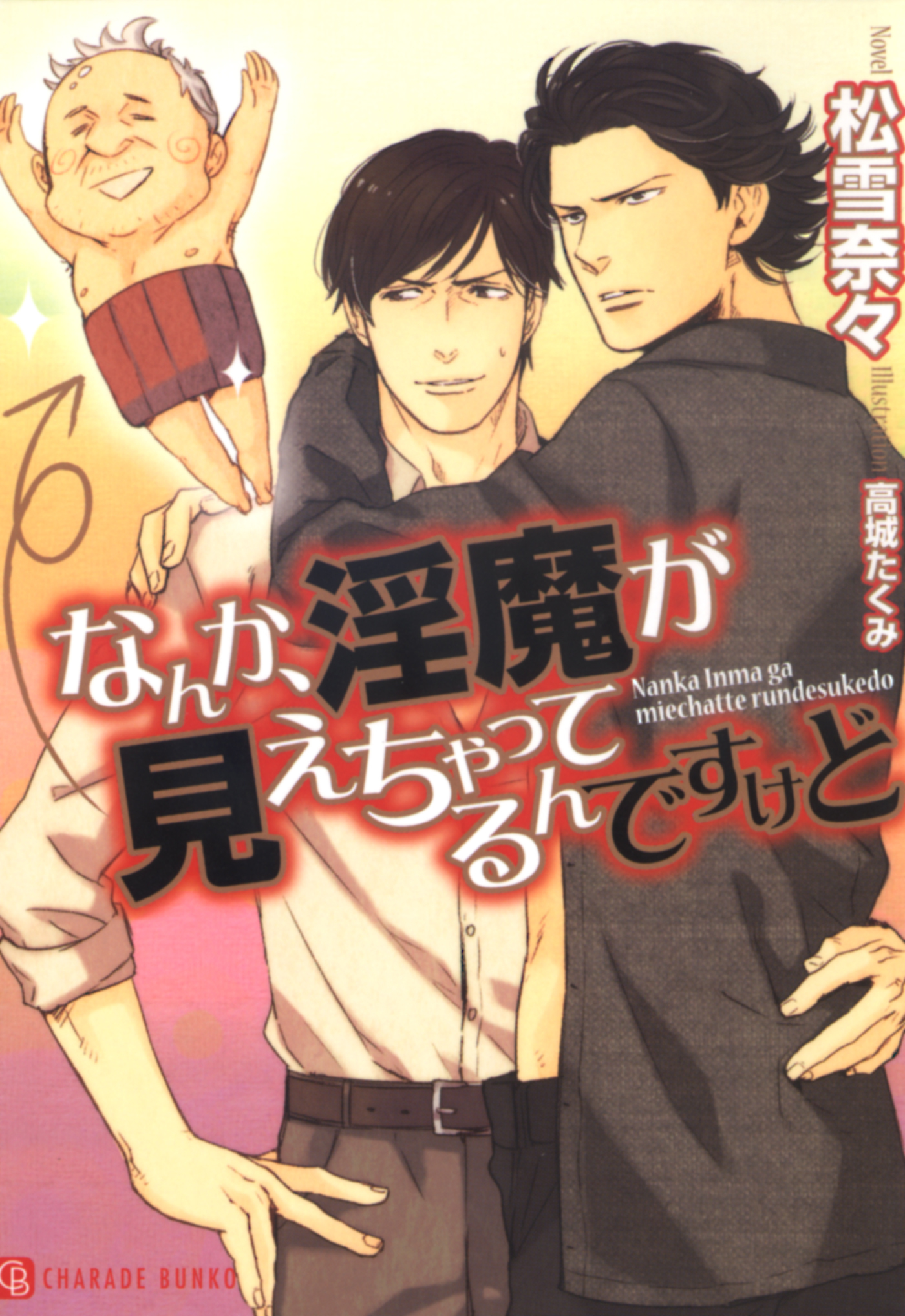 【期間限定　試し読み増量版】なんか、淫魔が見えちゃってるんですけど