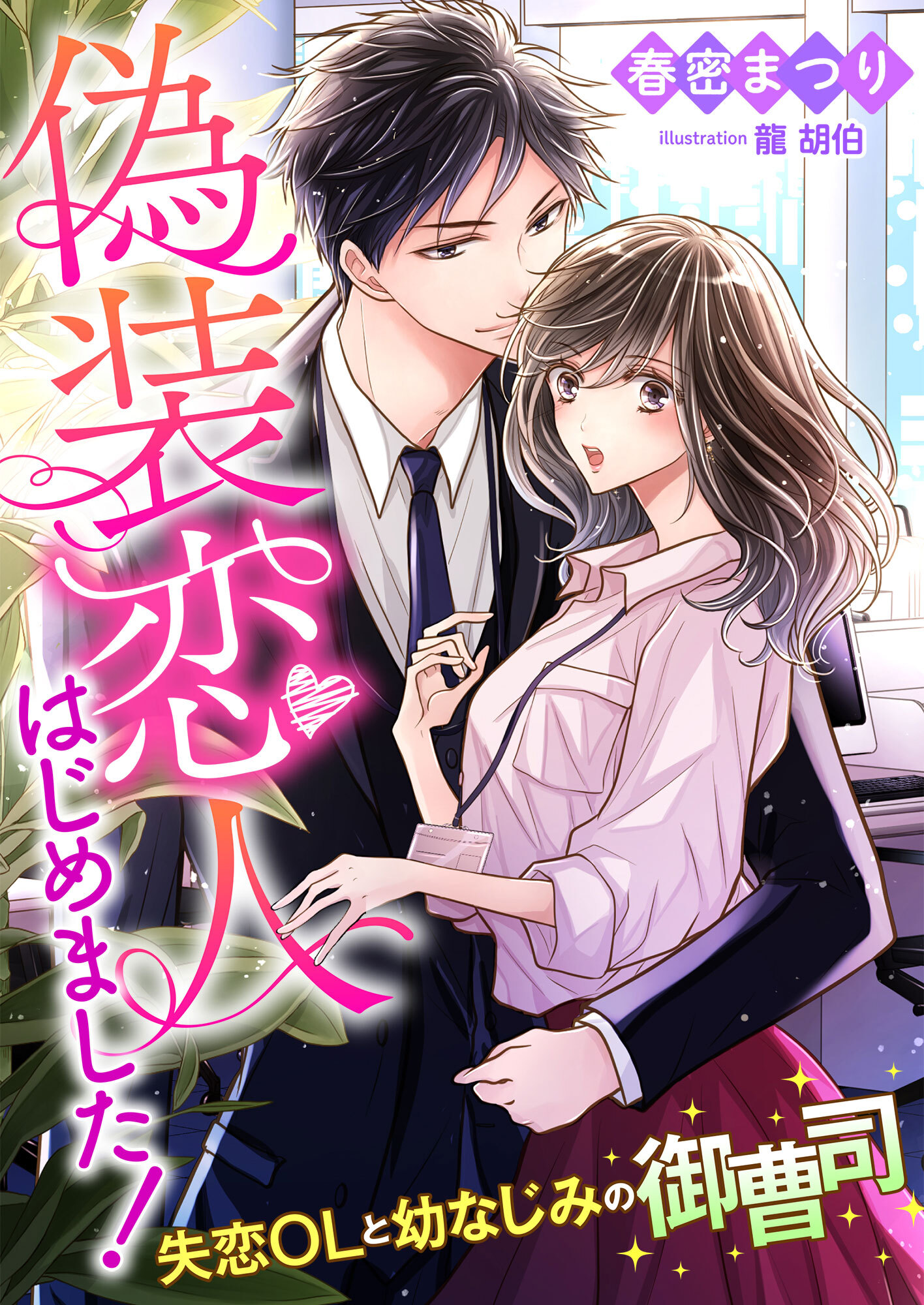 偽装恋人はじめました! ～失恋OLと幼なじみの御曹司～