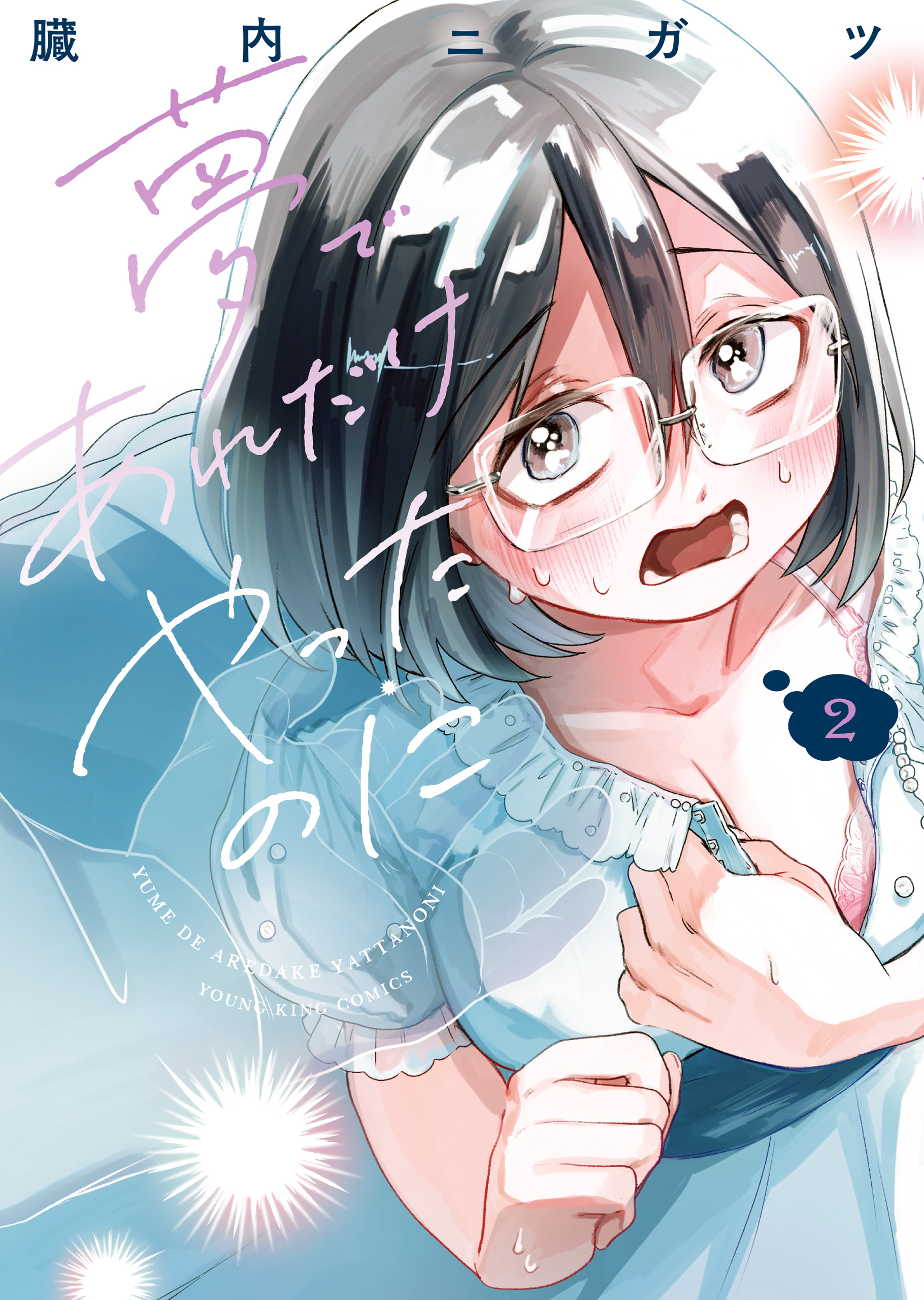 夢であれだけやったのに