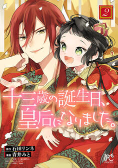 十三歳の誕生日、皇后になりました。【電子特別版】 2