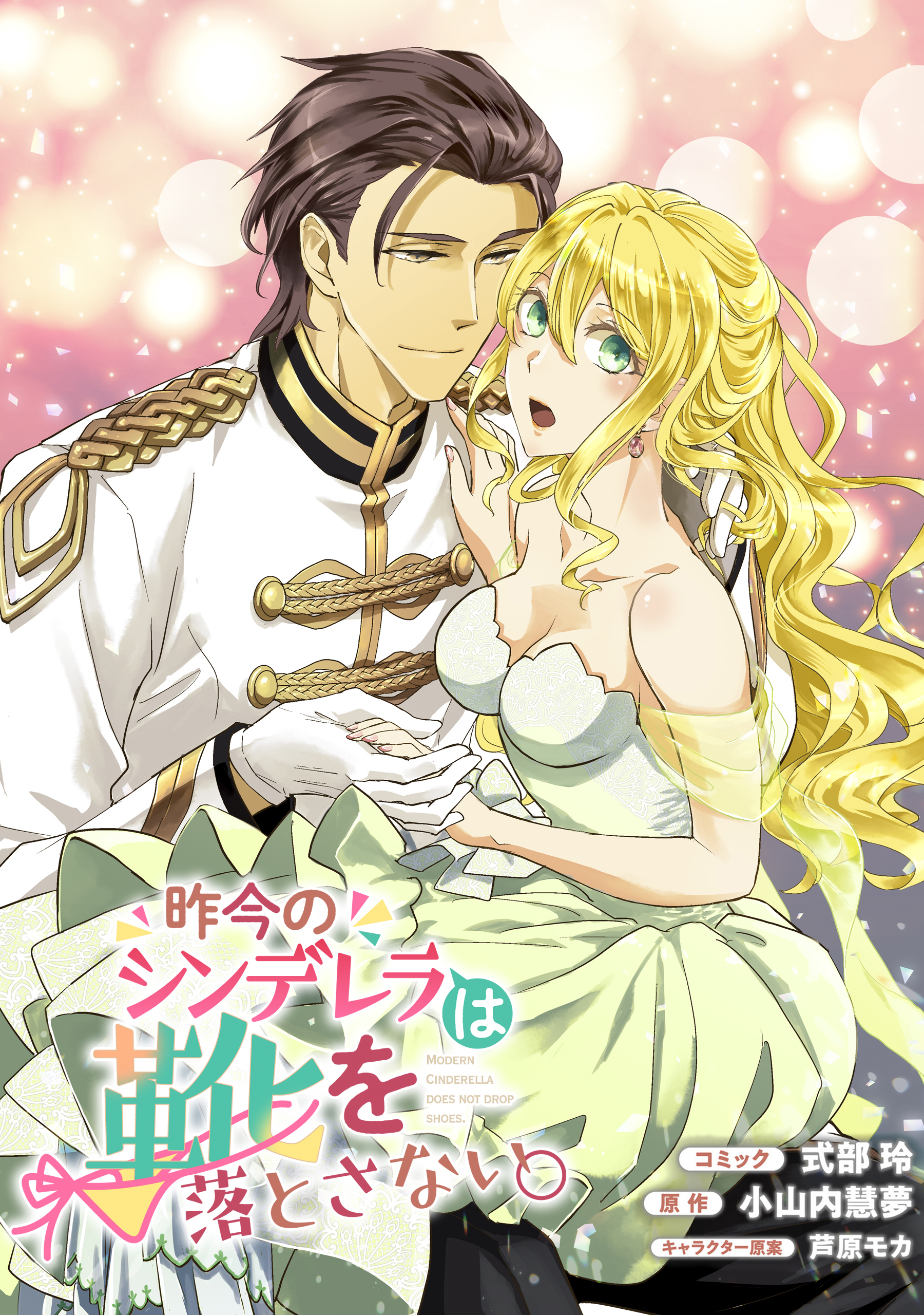 【期間限定　無料お試し版】昨今のシンデレラは靴を落とさない。　連載版: 3