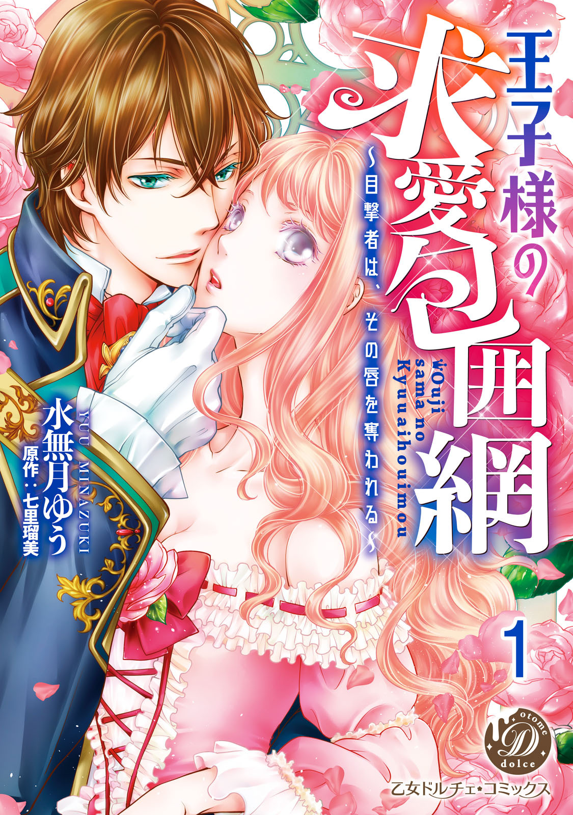 王子様の求愛包囲網～目撃者は、その唇を奪われる～【分冊版】1