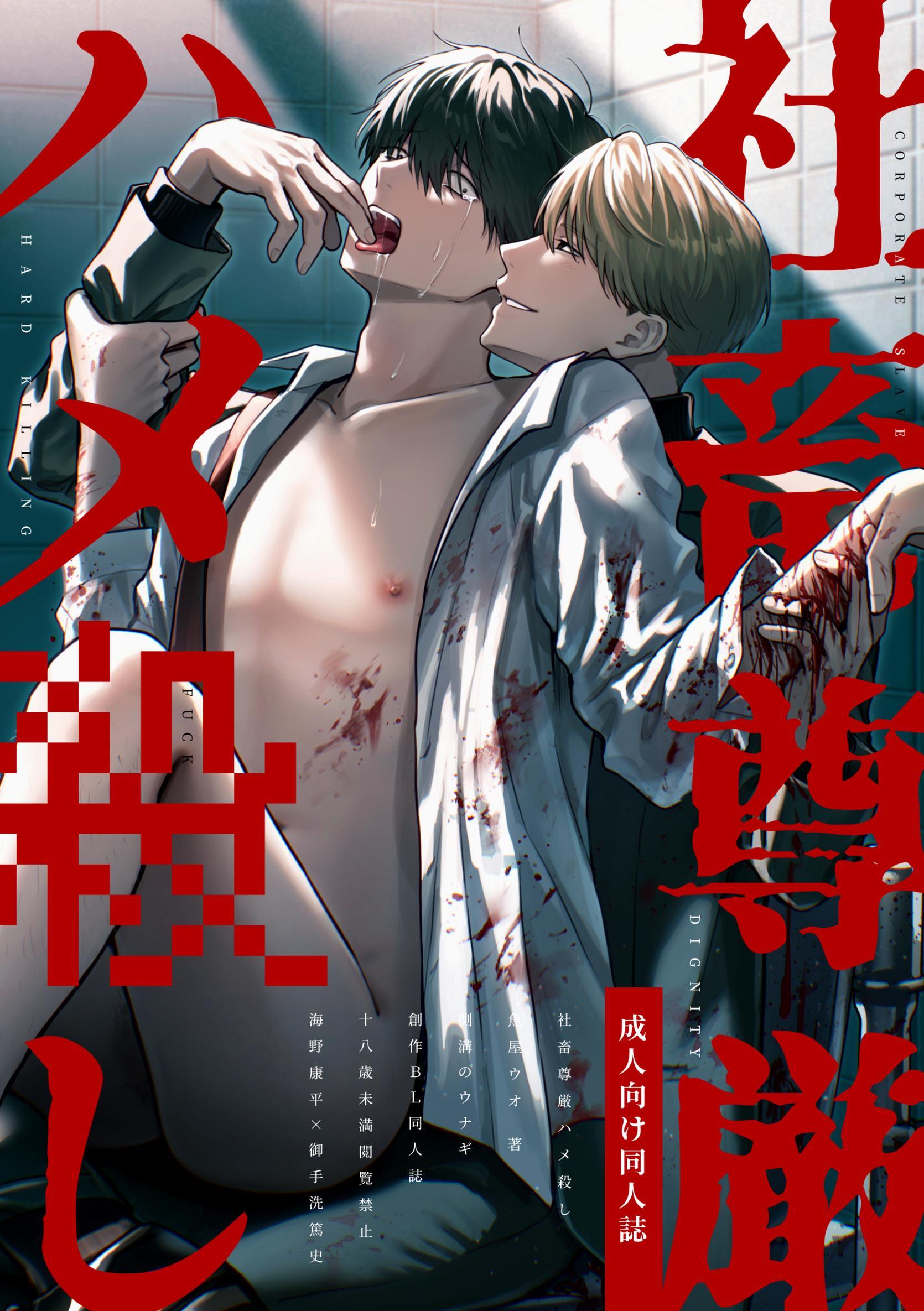 社畜尊厳ハメ殺し