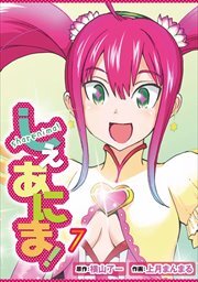 しぇあにま！7