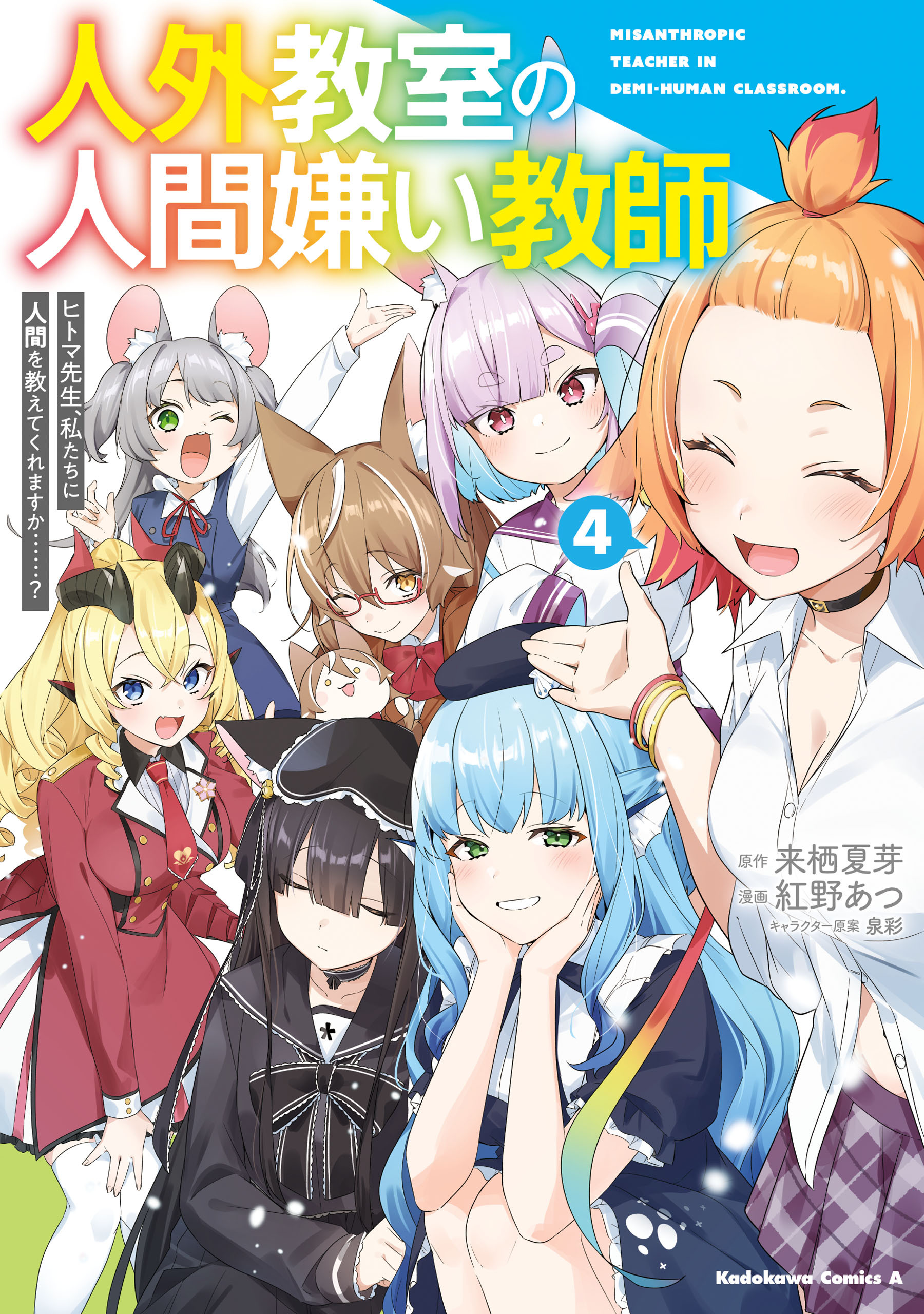 人外教室の人間嫌い教師　ヒトマ先生、私たちに人間を教えてくれますか……？