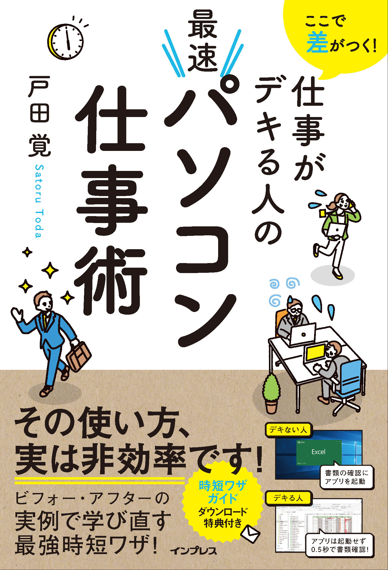 ここで差がつく！ 仕事がデキる人の最速パソコン仕事術
