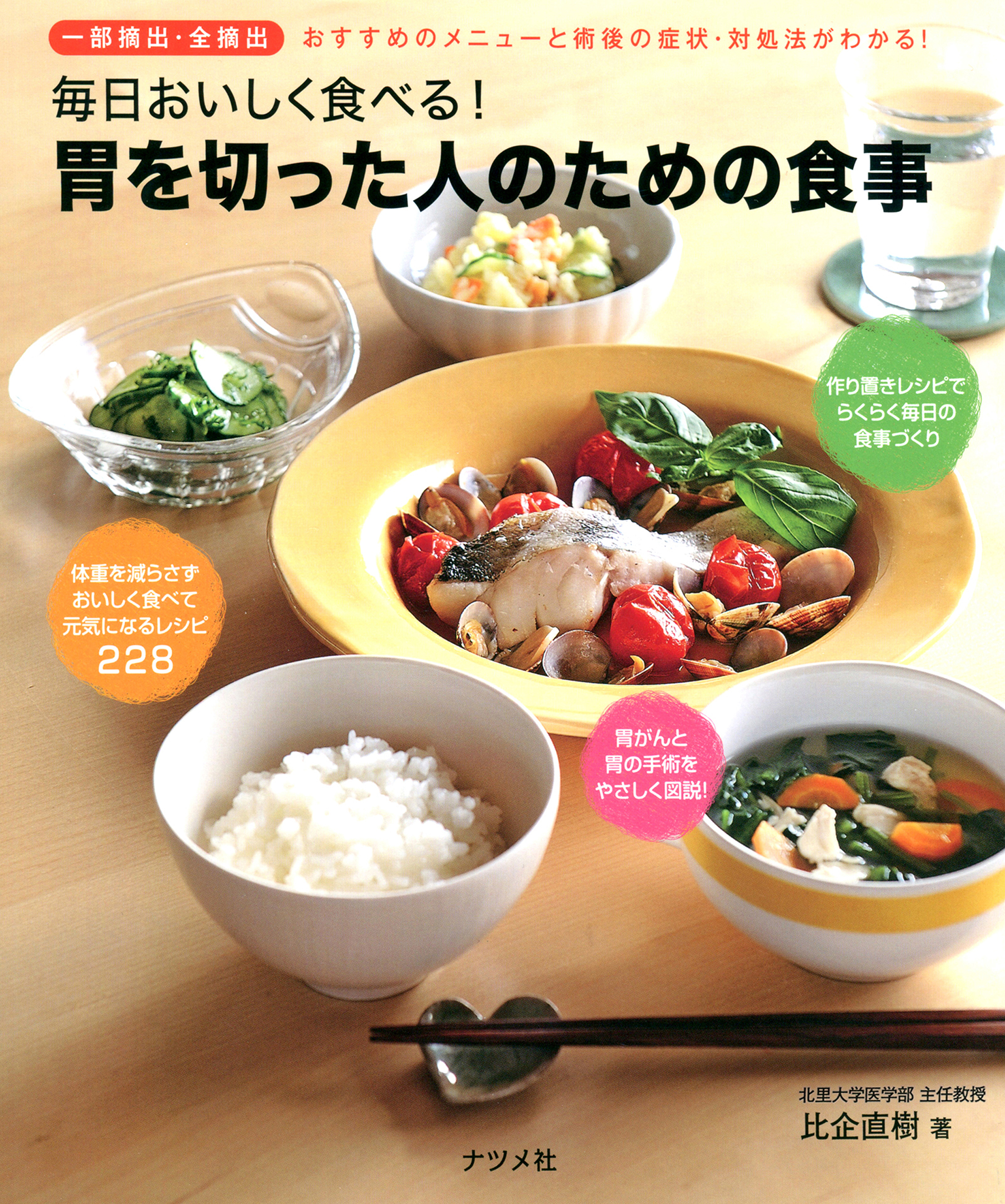 毎日おいしく食べる！胃を切った人のための食事