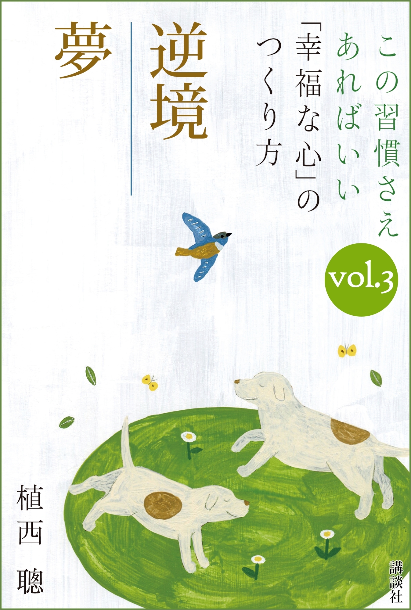 この習慣さえあればいい　「幸福な心」のつくり方ｖｏｌ．３「逆境」「夢」
