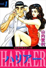 女性専門・天才ハリ師ハリアー1
