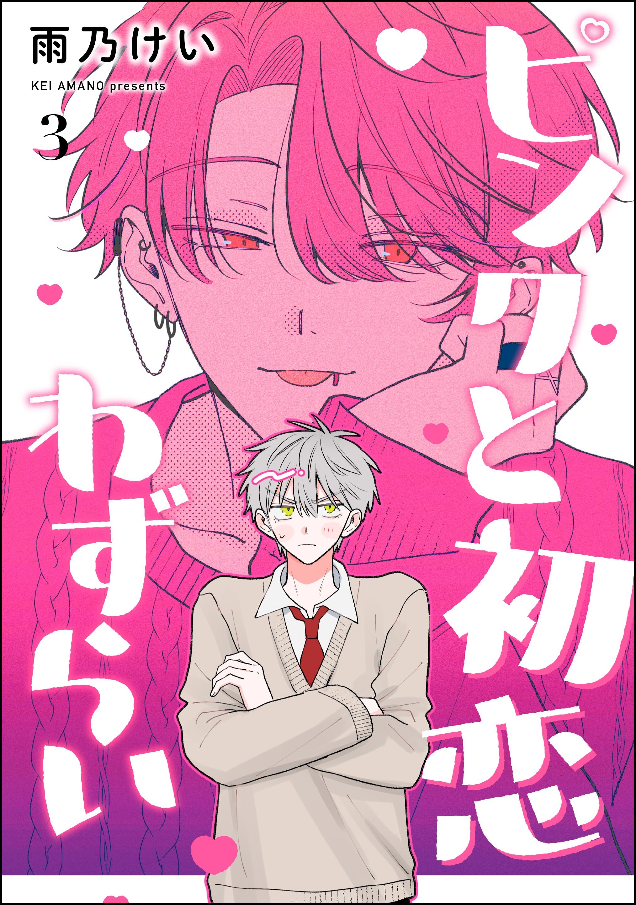 ピンクと初恋わずらい（分冊版）