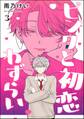 ピンクと初恋わずらい(分冊版) 【第3話】