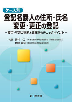 ケース別 登記名義人の住所・氏名 変更・更正の登記-要否・可否の判断と登記官のチェックポイント-