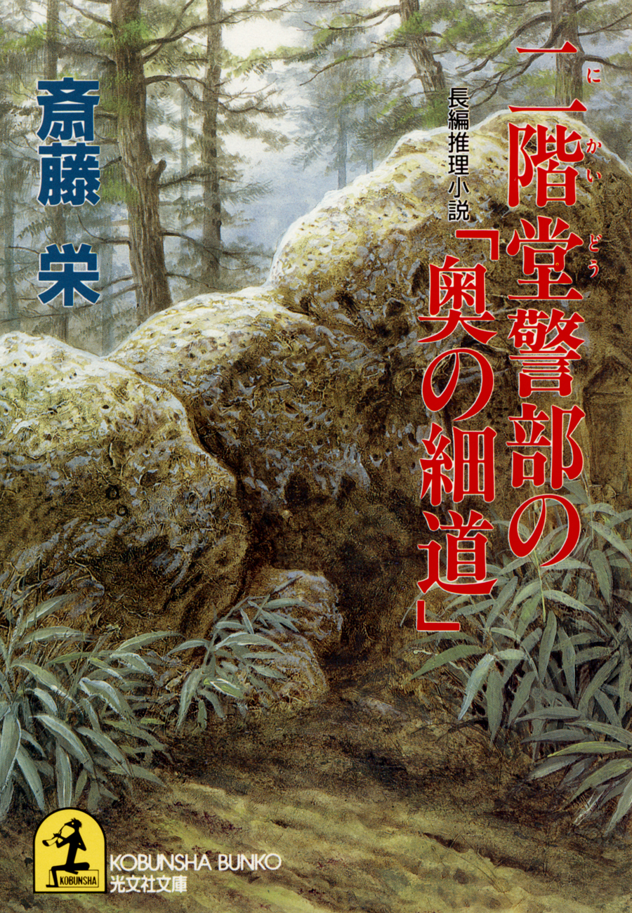 二階堂警部の「奥の細道」