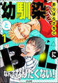 幼馴染とBLになんてなりたくない!(分冊版) 【第1話】