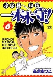 泌尿器科医一本木守！（6）