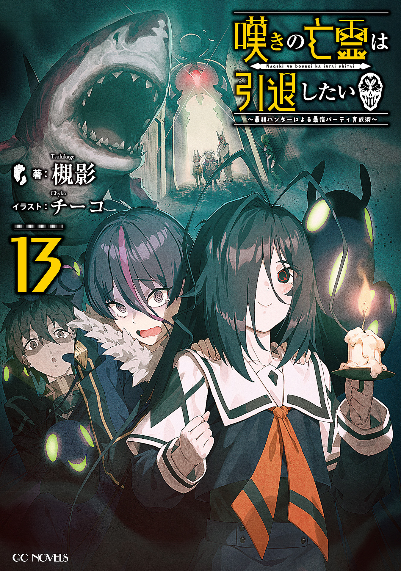 嘆きの亡霊は引退したい ～最弱ハンターによる最強パーティ育成術～