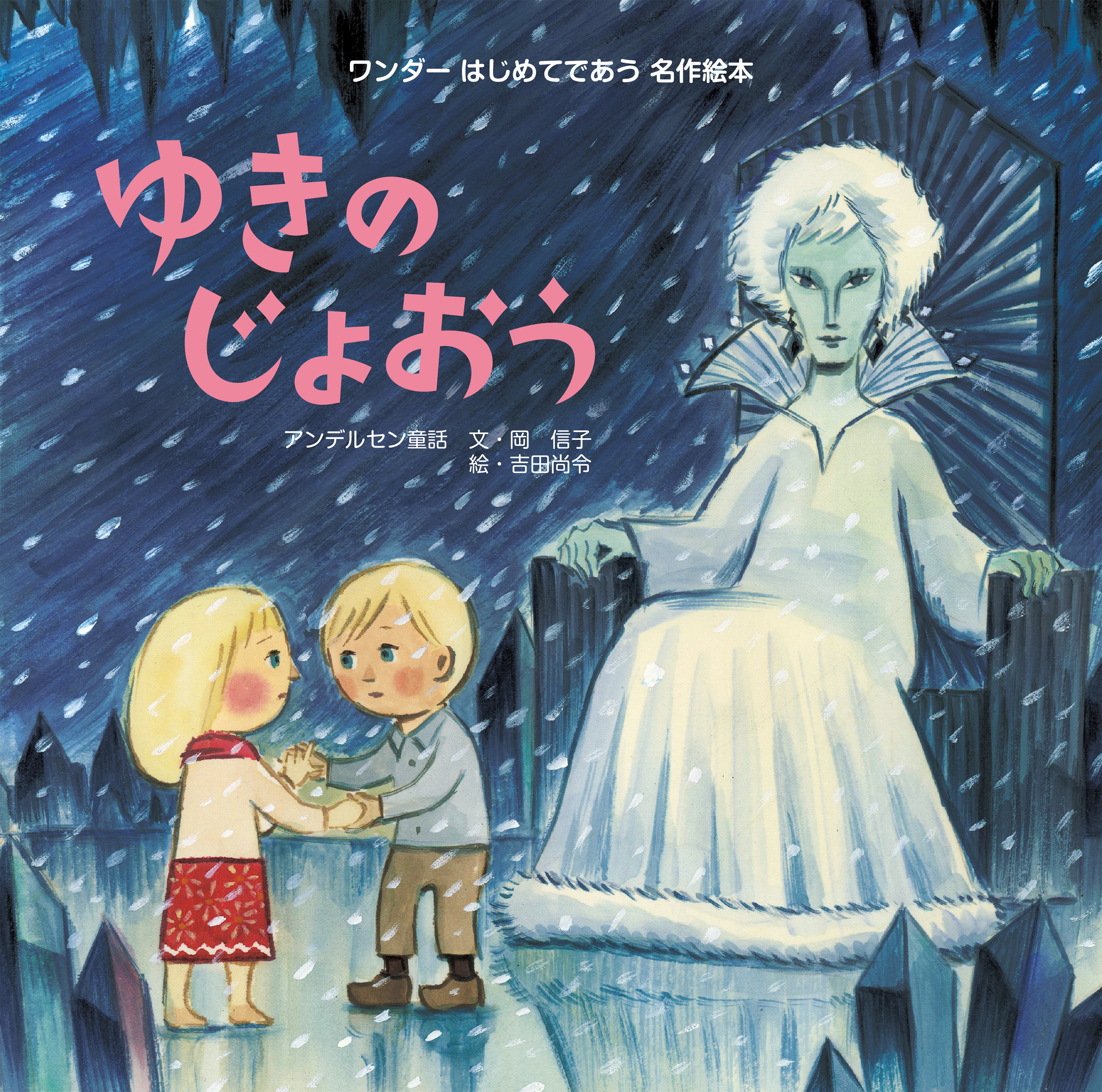 ゆきのじょおう（2016年版）