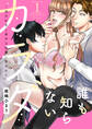 誰も知らないカラダ~強引社長と奥手な後輩に狙われて~ 1巻
