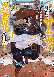サムライ無双～戦国最強のサムライ、異世界を征く～(コミック) ： 4