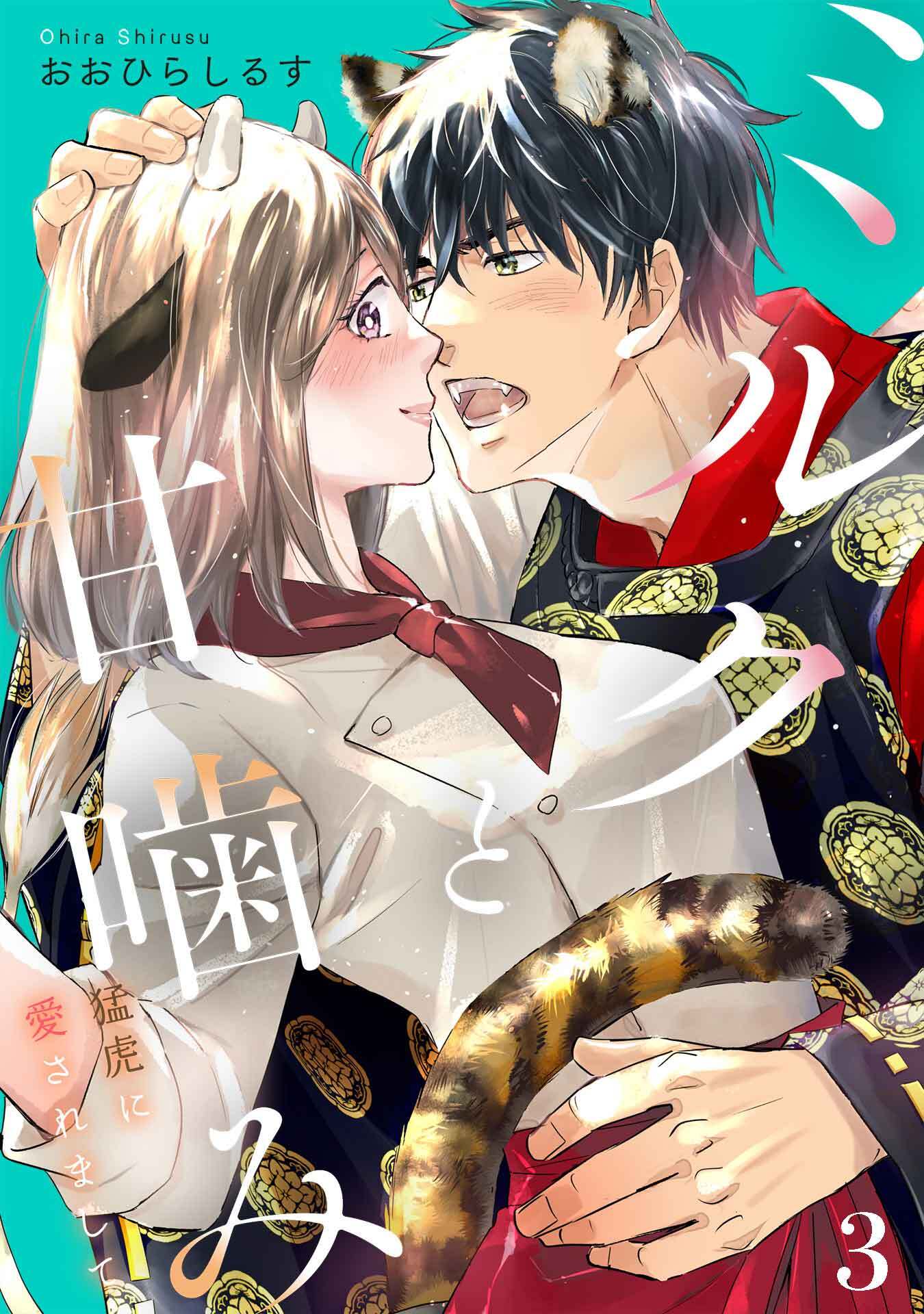 【期間限定　無料お試し版】ミルクと甘噛み～猛虎に愛されまして～【単話】３