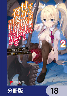 ぼくは異世界で付与魔法と召喚魔法を天秤にかける【分冊版】 18
