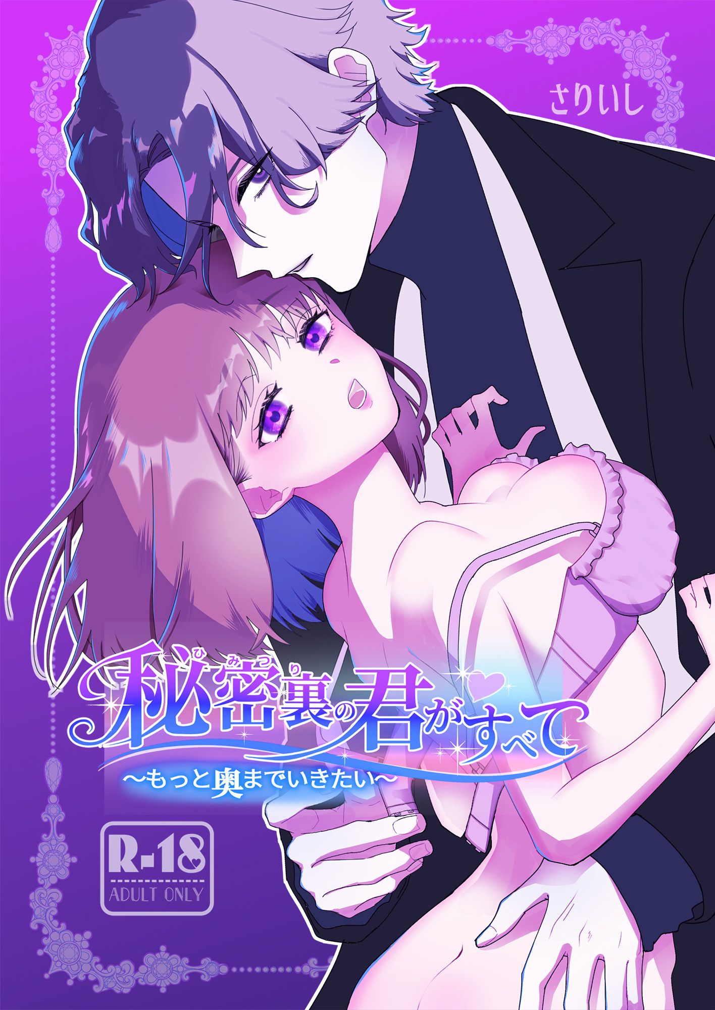 秘密裏の君がすべて【18禁版】～もっと奥までいきたい～
