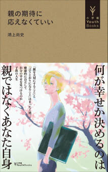 親の期待に応えなくていい(小学館YouthBooks)