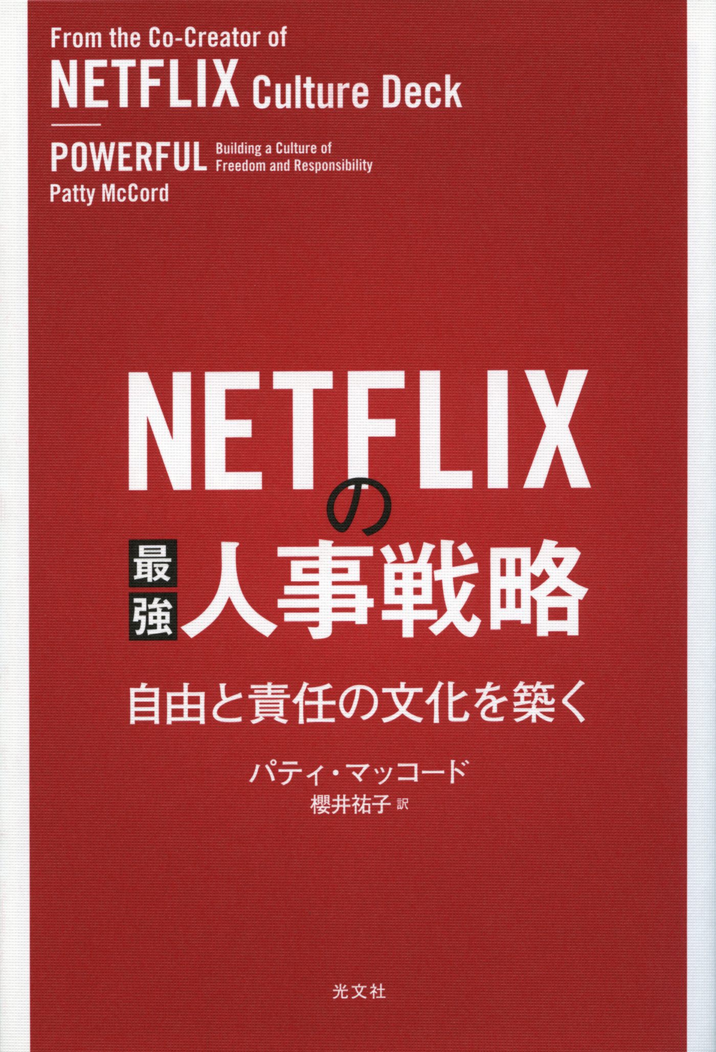 NETFLIXの最強人事戦略～自由と責任の文化を築く～