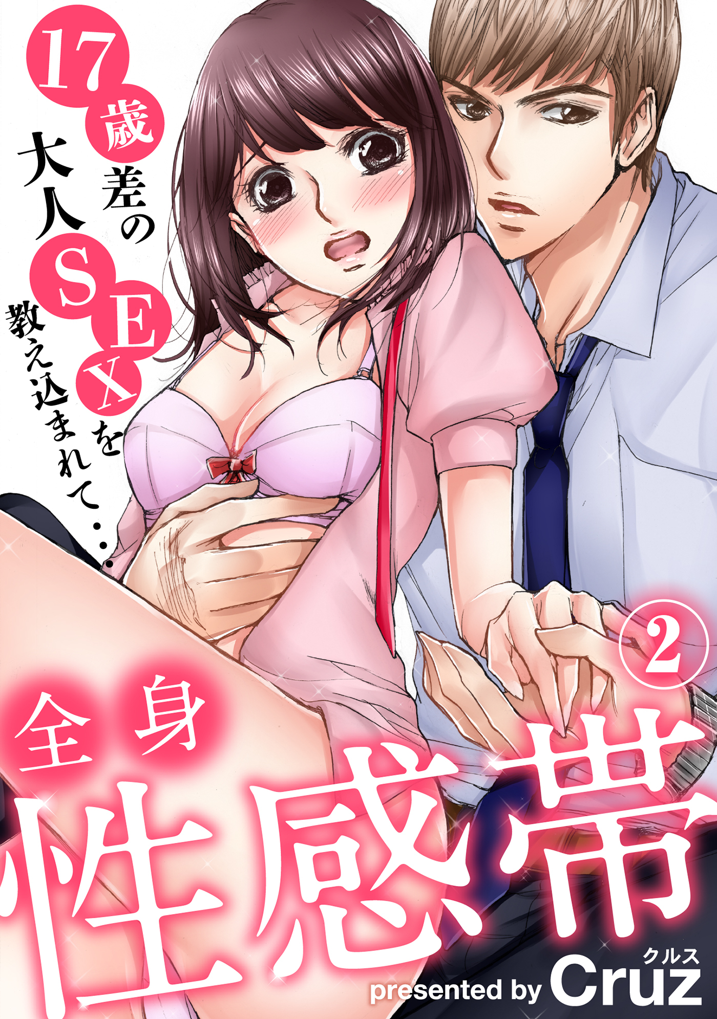 全身性感帯　１７歳差の大人SEXを教え込まれて…（2）