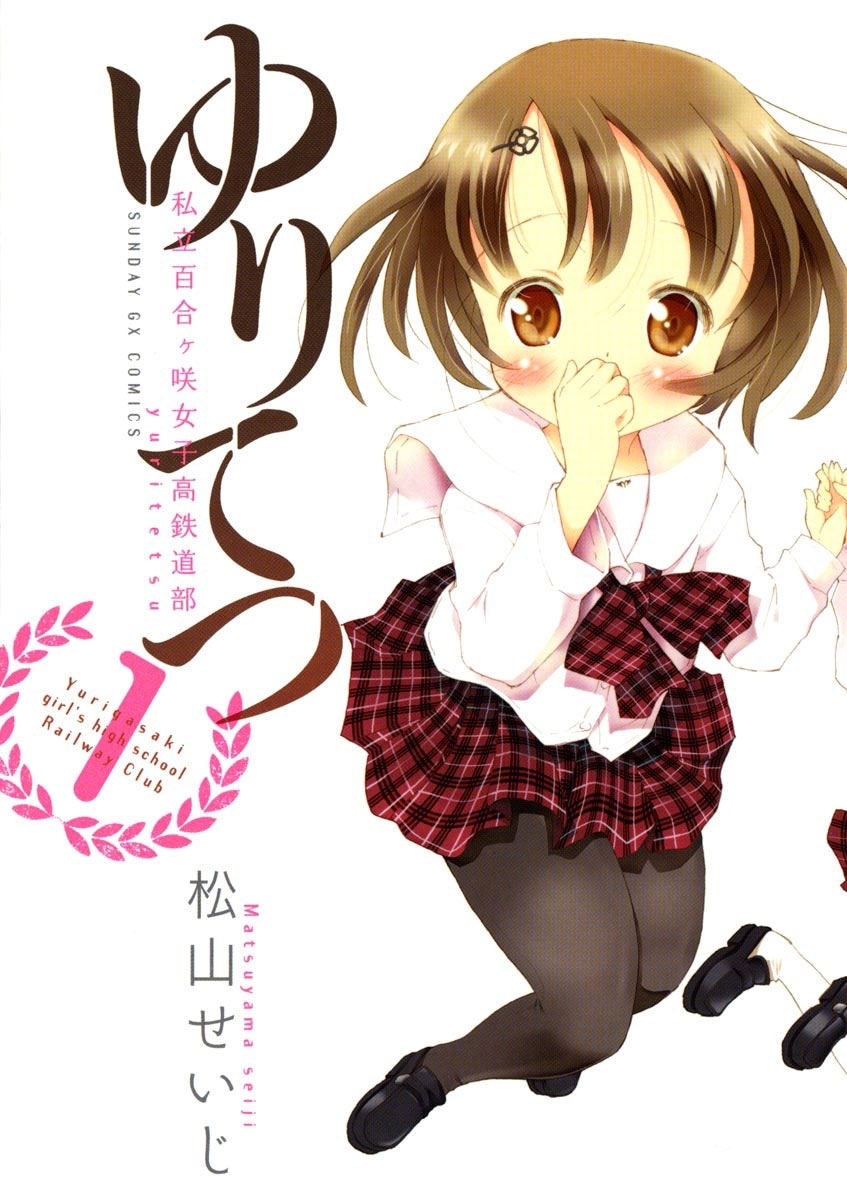 【期間限定　無料お試し版　閲覧期限2026年7月30日】ゆりてつ～私立百合ヶ咲女子高鉄道部～　1