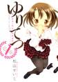 【期間限定 無料お試し版 閲覧期限2026年7月30日】ゆりてつ~私立百合ヶ咲女子高鉄道部~ 1