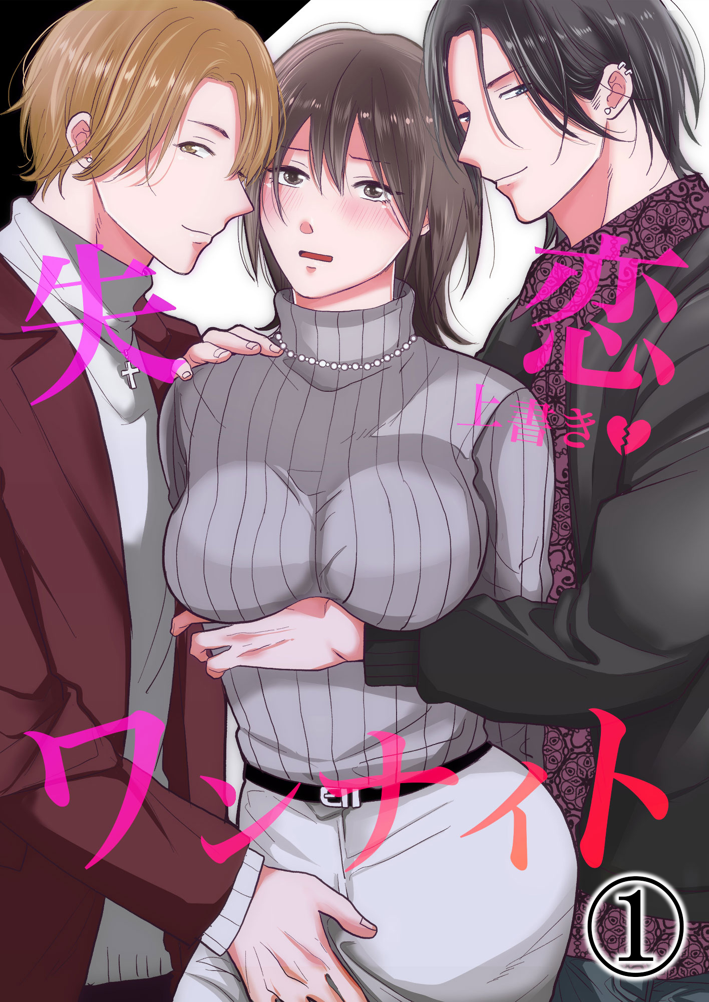 【期間限定　無料お試し版】失恋上書きワンナイト1