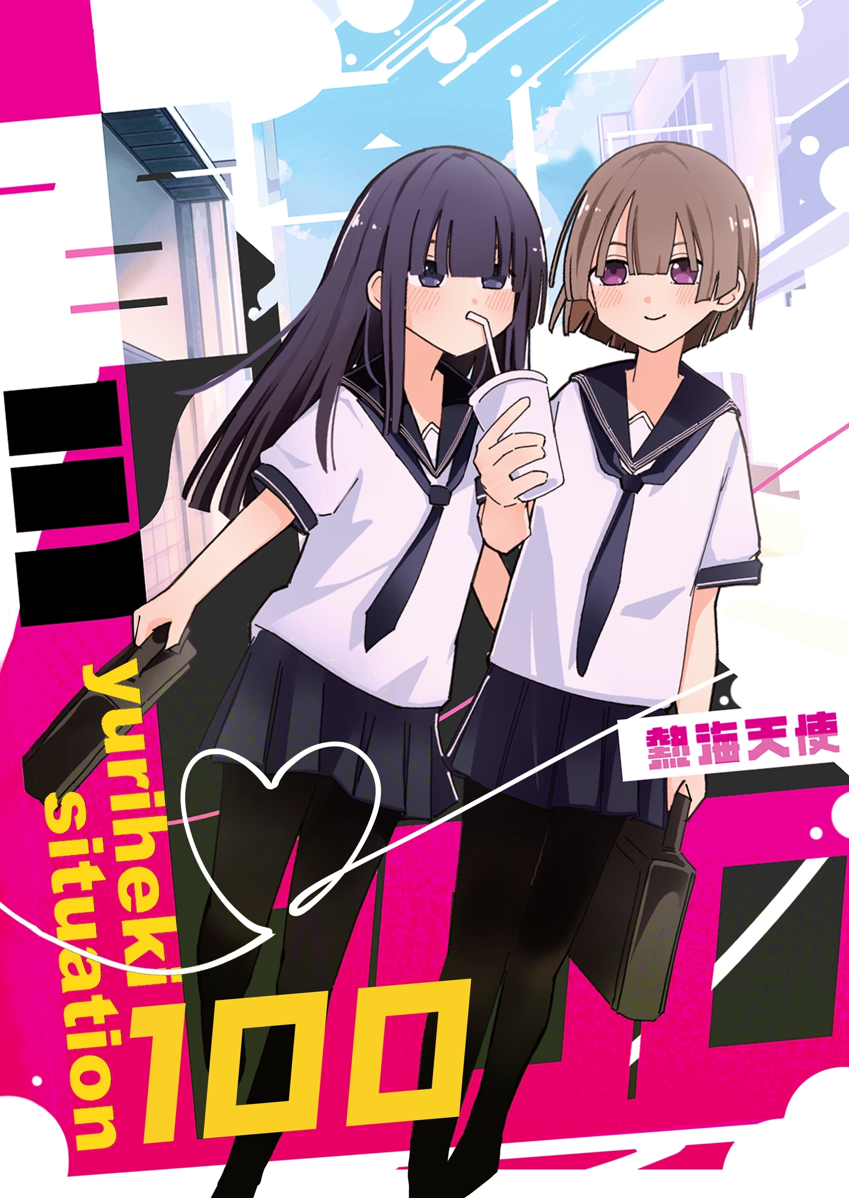 百合癖シチュ100 vol.1