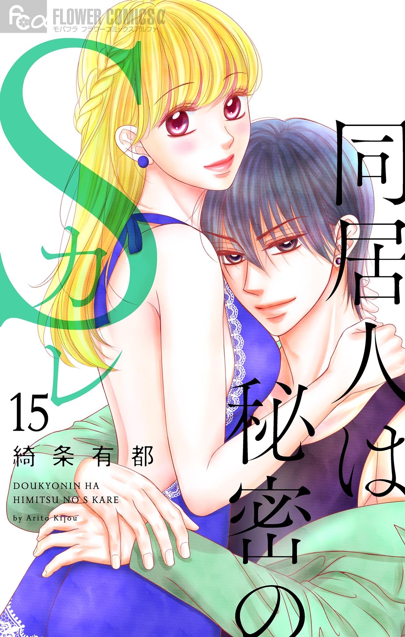 同居人は秘密のSカレ【マイクロ】 15