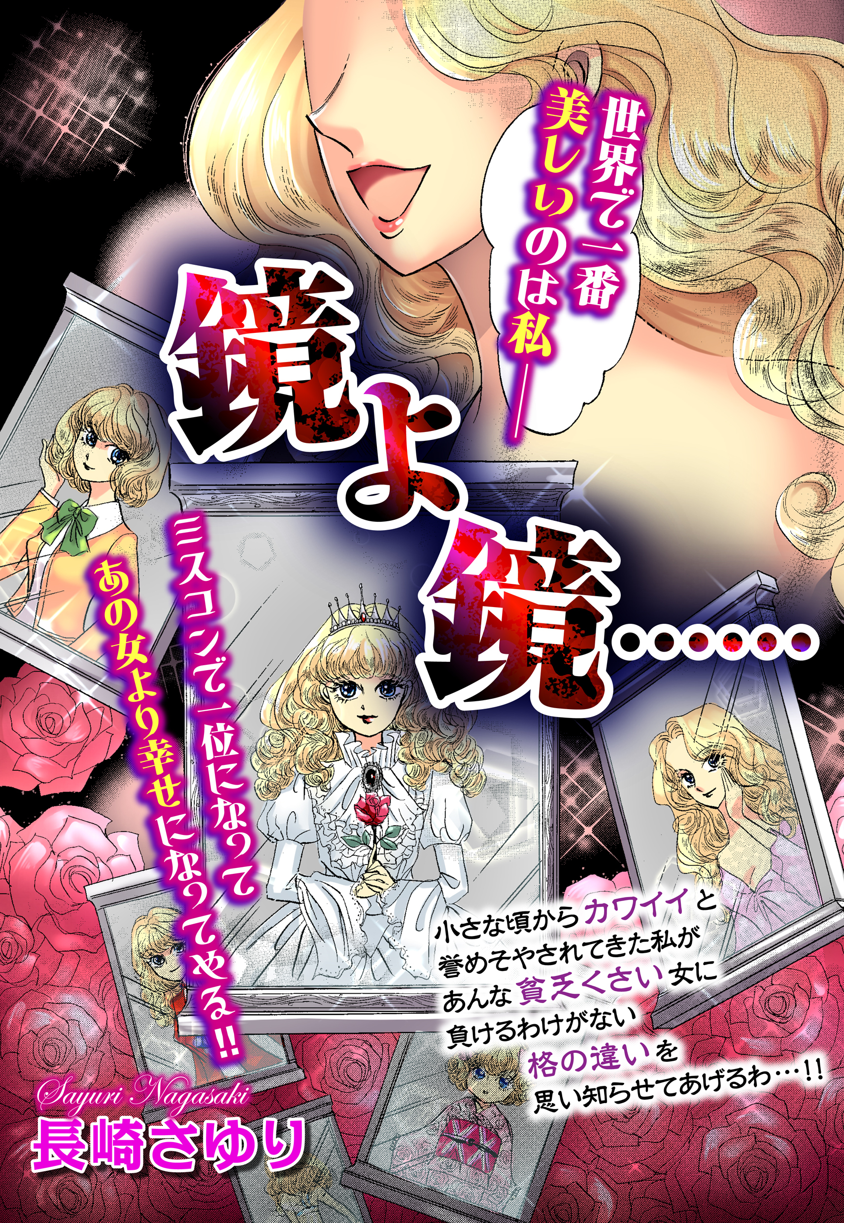 鏡よ鏡……【単話売】