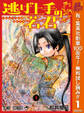 逃げ上手の若君【期間限定無料】 1